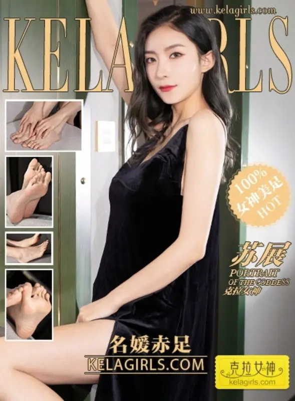 06.28《名媛赤足》苏展 - Kelagirls克拉女神
